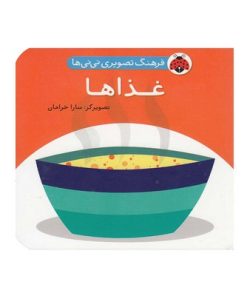 کتاب فرهنگ تصویری نی نی ها (غذاها) - شهر قلم