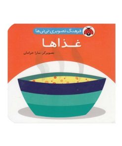 کتاب فرهنگ تصویری نی نی ها (غذاها) - شهر قلم