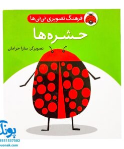کتاب فرهنگ تصویری نی نی ها (حشره ها) - شهر قلم