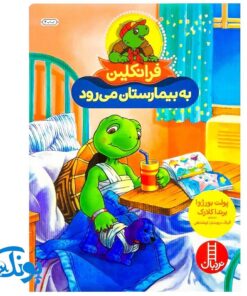 کتاب فرانکلین به بیمارستان می‌رود (مجموعه داستان های فرانکلین)