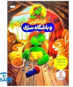 کتاب فرانکلین و باشگاه سری (مجموعه داستان های فرانکلین)
