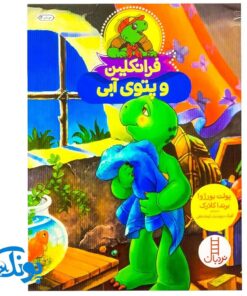 کتاب فرانکلین و پتوی آبی (مجموعه داستان های فرانکلین)