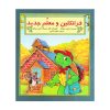 کتاب فرانکلین و معلم جدید (مجموعه داستان های فرانکلین)
