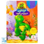 کتاب فرانکلین دروغ می‌گوید (مجموعه داستان های فرانکلین)