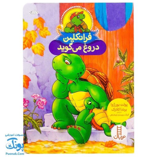 کتاب فرانکلین دروغ می‌گوید (مجموعه داستان های فرانکلین)
