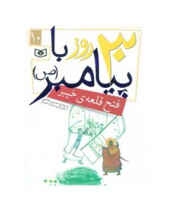 کتاب فتح قلعه خیبر (مجموعه ۳۰ روز با پیامبر (ص) ۱۰)