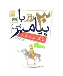 کتاب بازگشت به خانه (مجموعه ۳۰ روز با پیامبر (ص) ۱۱ )