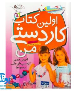کتاب اولین کتاب کاردستی من (آموزش مصور کاردستی های جالب به بچه ها)