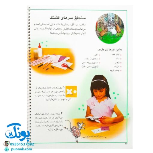 کتاب اولین کتاب کاردستی من (آموزش مصور کاردستی های جالب به بچه ها)