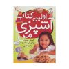 کتاب اولین کتاب آشپزی من (آموزش مصور خوراکی های خوشمزه به بچه ها)