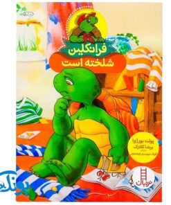 کتاب فرانکلین شلخته است (مجموعه داستان های فرانکلین)