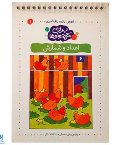 کتاب اعداد و شمارش (مجموعه آموزش، بازی، رنگ آمیزی برای کوچولوها ۱)