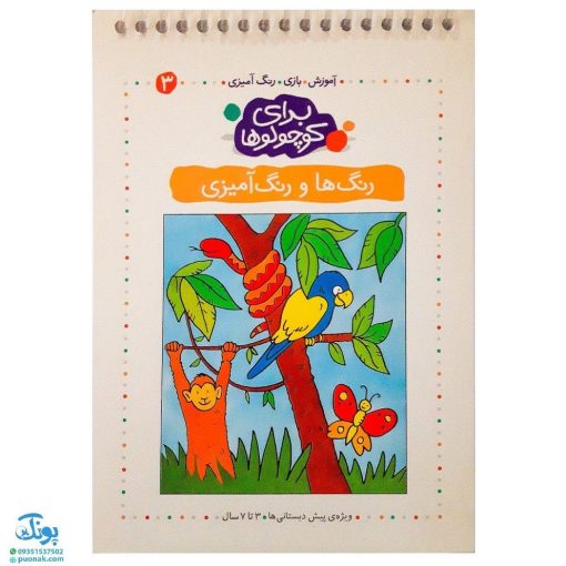 کتاب رنگ ها و رنگ آمیزی (مجموعه آموزش ، بازی ، رنگ آمیزی برای کوچولوها ۳)
