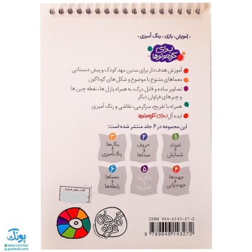 کتاب شکل ها و نقش ها (مجموعه آموزش ، بازی ، رنگ آمیزی برای کوچولوها ۵)