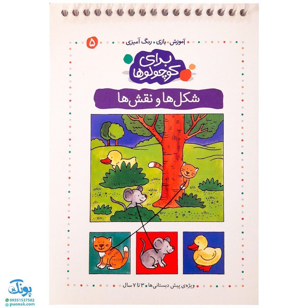 کتاب شکل ها و نقش ها (مجموعه آموزش ، بازی ، رنگ آمیزی برای کوچولوها ۵)