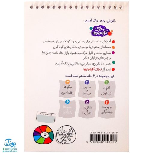 کتاب معماها و رابطه ها (مجموعه آموزش، بازی، رنگ آمیزی برای کوچولوها ۶)