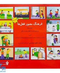 کتاب فرهنگ مصور فعل ها (فعالیتها) سری کتاب های گفتار درمانی نشر آموزش