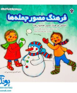 کتاب فرهنگ مصور جمله‌ها (مکمل فرهنگ مصور همخوان‌ها) نشر آموزش
