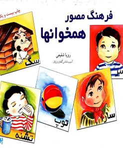 کتاب فرهنگ مصور همخوانها نشر آموزش