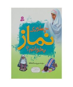 کتاب چطوری نماز بخوانم؟