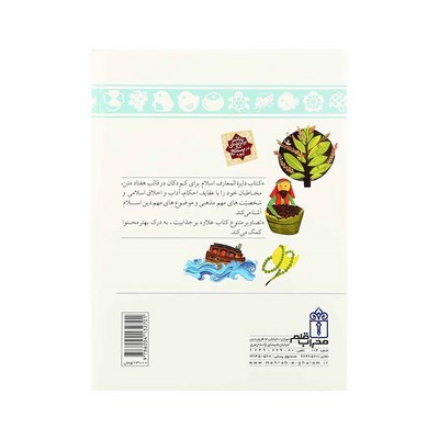 کتاب دایرة المعارف اسلام برای کودکان (کتاب های مرجع)