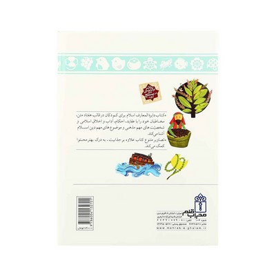 کتاب دایره المعارف اسلام برای کودکان (کتاب های مرجع)