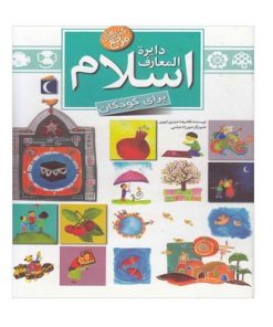کتاب دایرة المعارف اسلام برای کودکان (کتاب های مرجع)