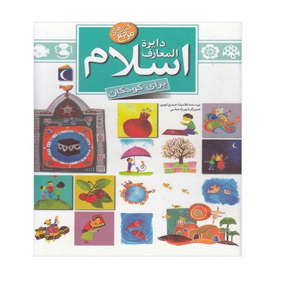 کتاب دایره المعارف اسلام برای کودکان (کتاب های مرجع)