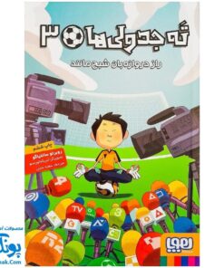 کتاب راز دروازبان شبح مانند (مجموعه ته جدولی ها ۳)