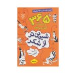 کتاب شیرین تر از شکر ۲ : ۳۶۵ داستان کهن ایرانی (فصل تابستان)