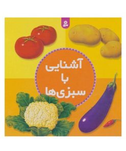 کتاب آشنایی با سبزی‌ها