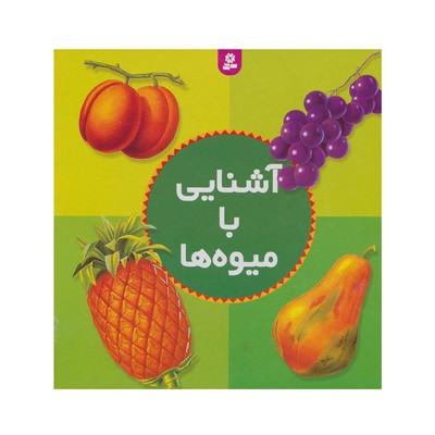 کتاب آشنایی با میوه ها