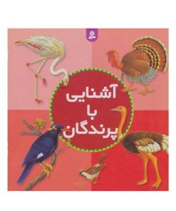 کتاب آشنایی با پرندگان