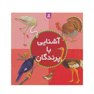 کتاب آشنایی با پرندگان