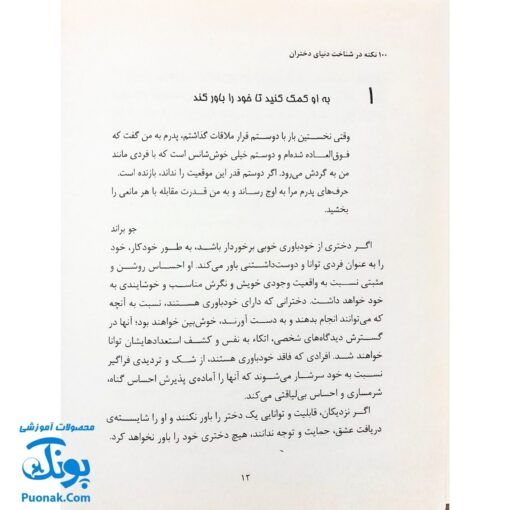 کتاب ۱۰۰ نکته در شناخت دنیای دختران