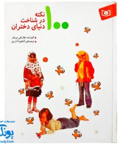 کتاب ۱۰۰ نکته در شناخت دنیای دختران