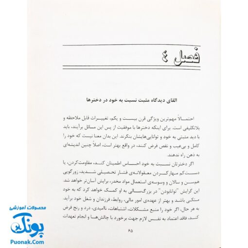 کتاب ۱۰۰ نکته در شناخت دنیای دختران