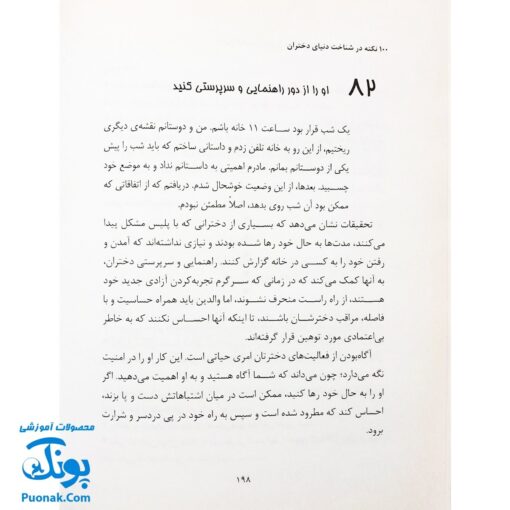 کتاب ۱۰۰ نکته در شناخت دنیای دختران