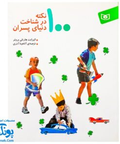 کتاب ۱۰۰ نکته در شناخت دنیای پسران