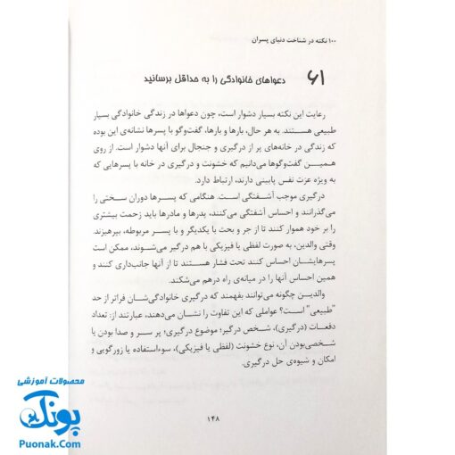 کتاب ۱۰۰ نکته در شناخت دنیای پسران