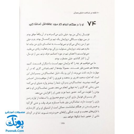 کتاب ۱۰۰ نکته در شناخت دنیای پسران