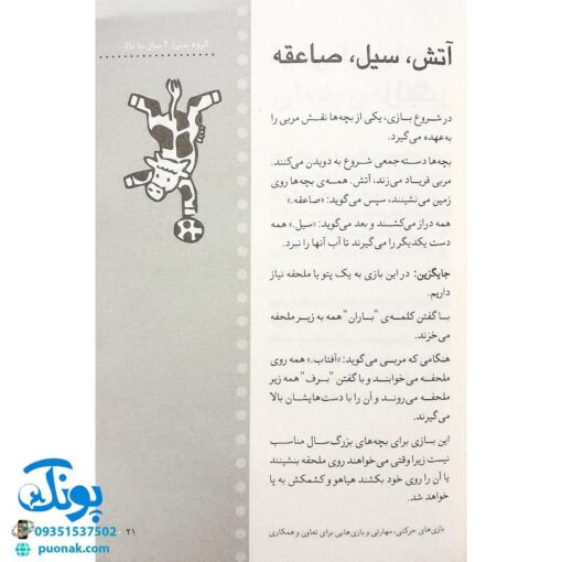 کتاب ۲۵۰ بازی ۵ دقیقه ای با بچه ها در خانه و مهد و مدرسه