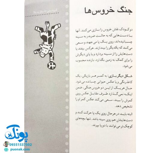 کتاب ۲۵۰ بازی ۵ دقیقه ای با بچه ها در خانه و مهد و مدرسه