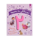 کتاب دنیای رویایی دو سالگی ما دخترها - ماری آمیو کارین