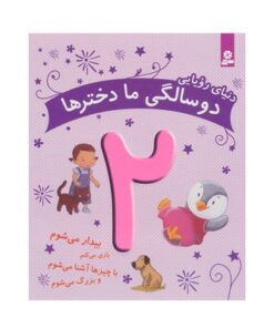 کتاب دنیای رویایی دو سالگی ما دخترها - ماری آمیو کارین