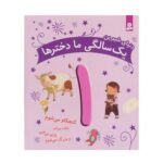 کتاب دنیای شیرین یک سالگی ما دخترها - ماری آمیو کارین