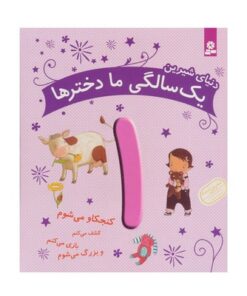کتاب دنیای شیرین یک سالگی ما دخترها - ماری آمیو کارین