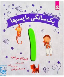 کتاب دنیای شیرین یک سالگی ما پسرها - ماری آمیو کارین