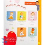 کتاب دنیای شیرین یک سالگی ما پسرها - ماری آمیو کارین