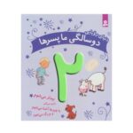 ‌کتاب دنیای رویایی دو سالگی ما پسرها - ماری آمیو کارین